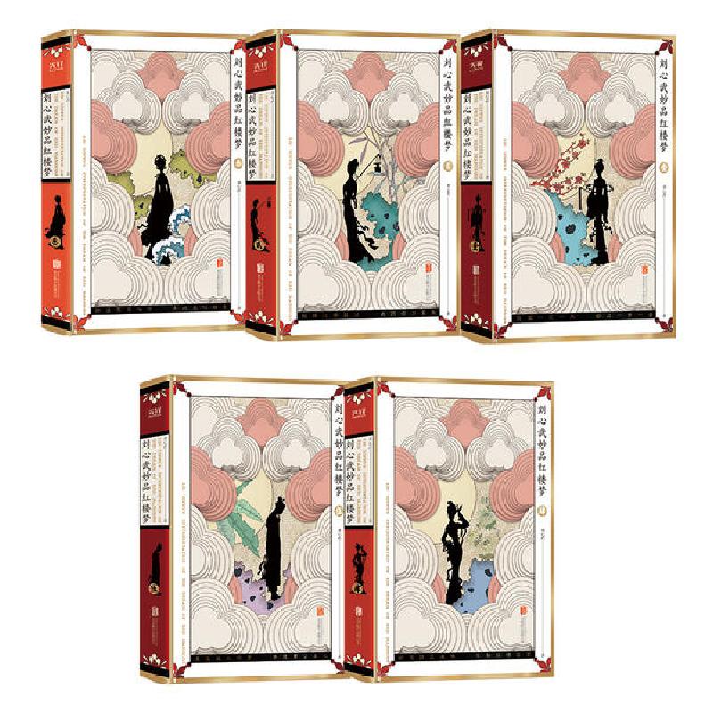 正版新书]刘心武妙品红楼梦(精装全5册)刘心武9787559642875高清大图