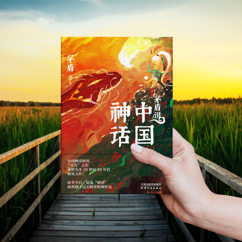 醉染图书茅盾讲中国神话9787201175331高清大图