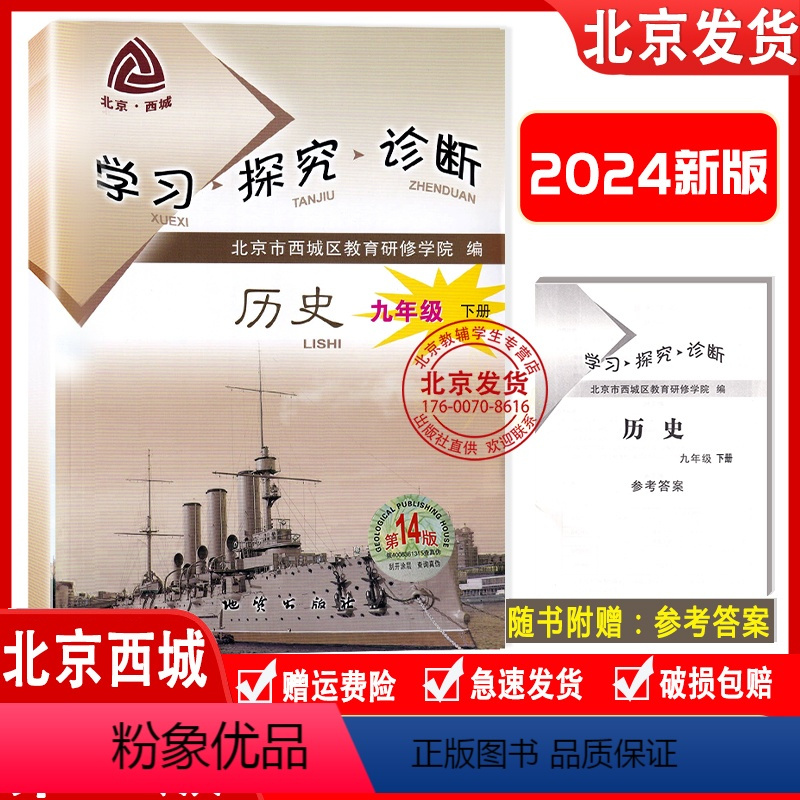 第14版[历史]人教版 九年级下 [正版]2023秋新版 北京西城 学习探究诊断 九年级历史下册 通用版第14版 学探诊