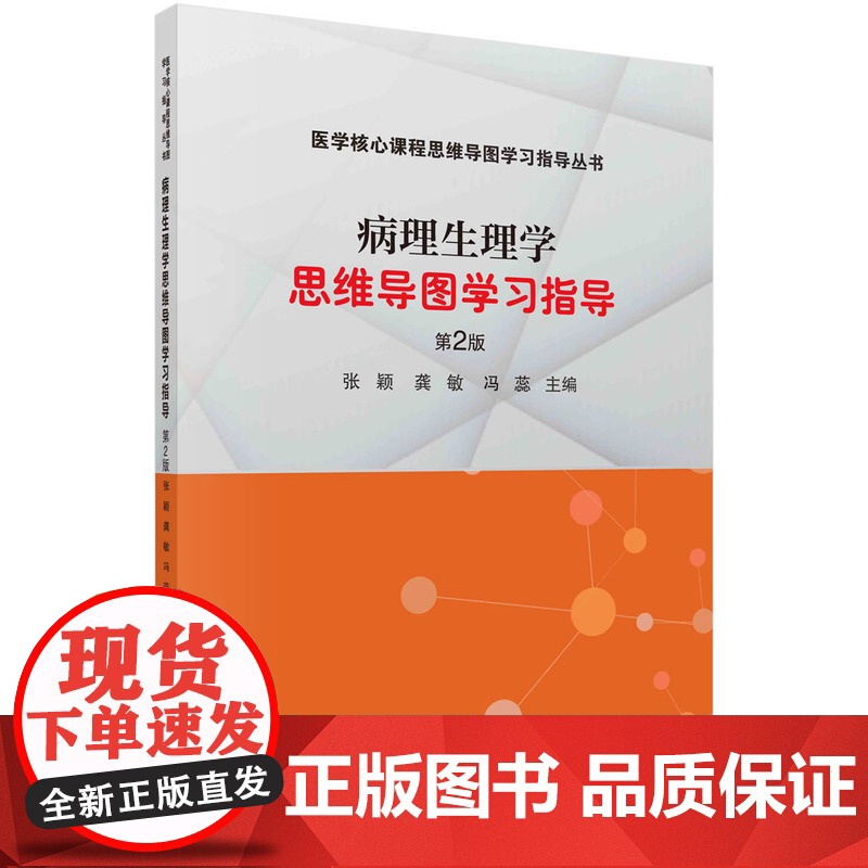 病理生理学思维导图学习指导(第二版)张颖 龚敏 冯蕊著高清大图
