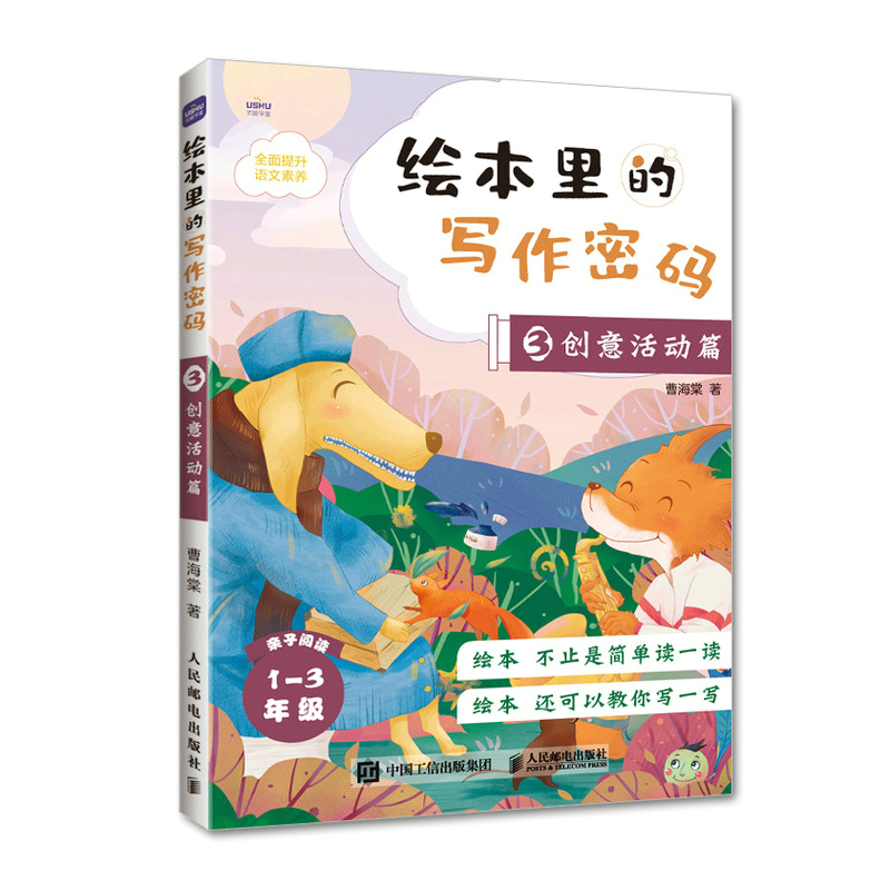 正版新书]绘本里的写作密码03 创意活动篇曹海棠9787115532527高清大图