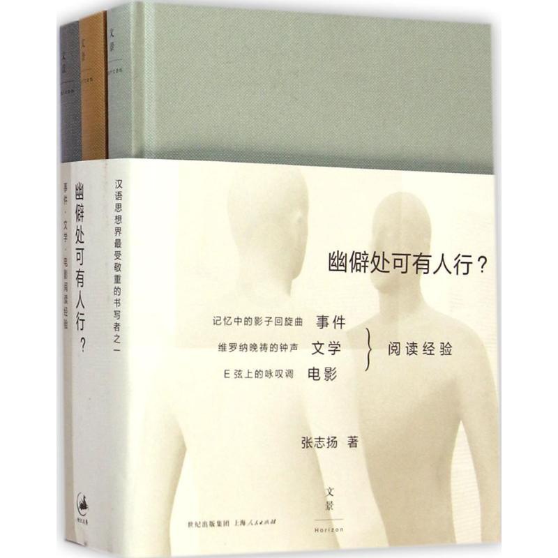 [醉染正版]幽僻处可有人行? 张志扬 著 著 散文 文学 上海人民出版社高清大图