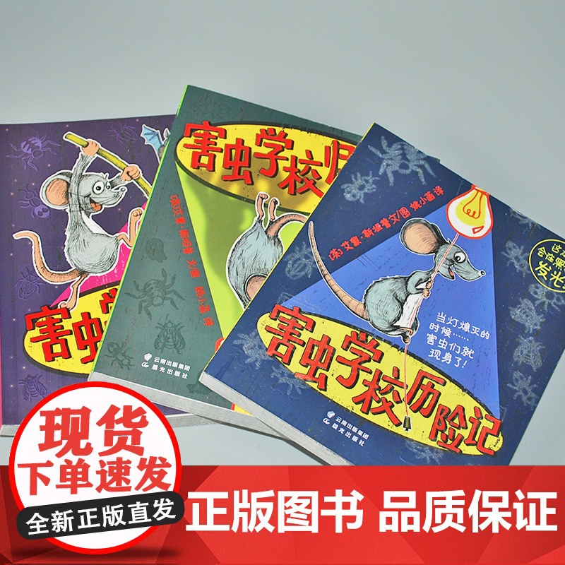 害虫学校全3册 6-12岁幼小衔接桥梁书 提升阅读能力和阅读兴趣 让你捧腹大笑的幽默历险故事集高清大图