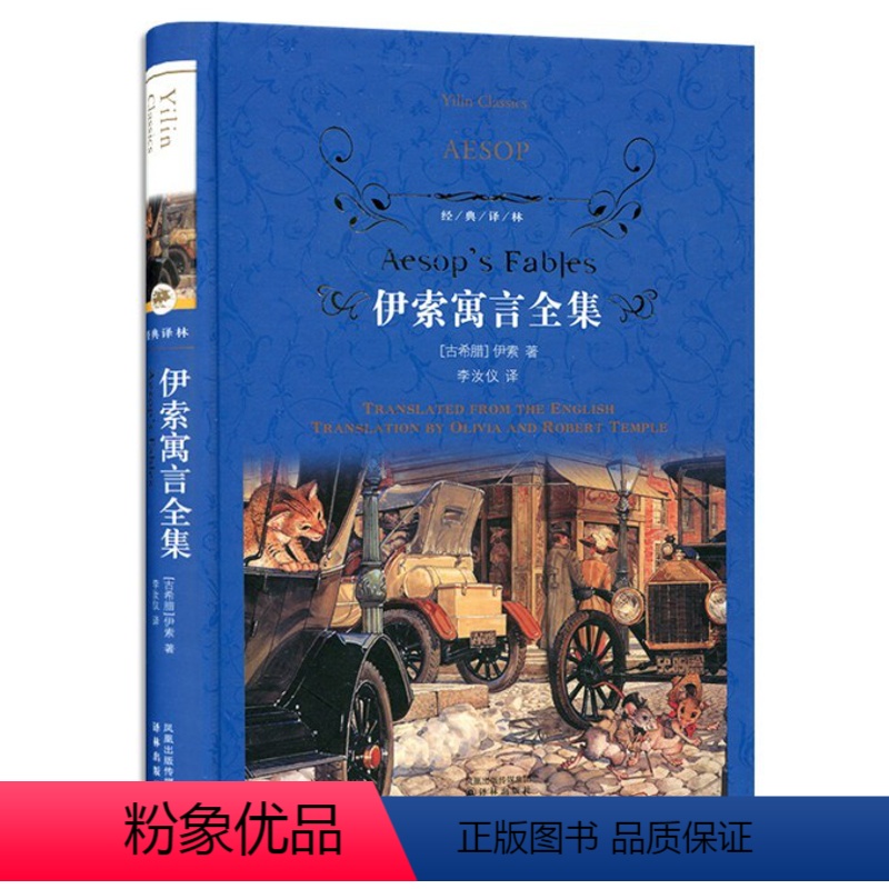 [正版] 伊索寓言全集 古希腊 伊索著 李汝仪译 译林出版社 经典必读 青少年学生课外读物 寓言故事 伊索寓言全集