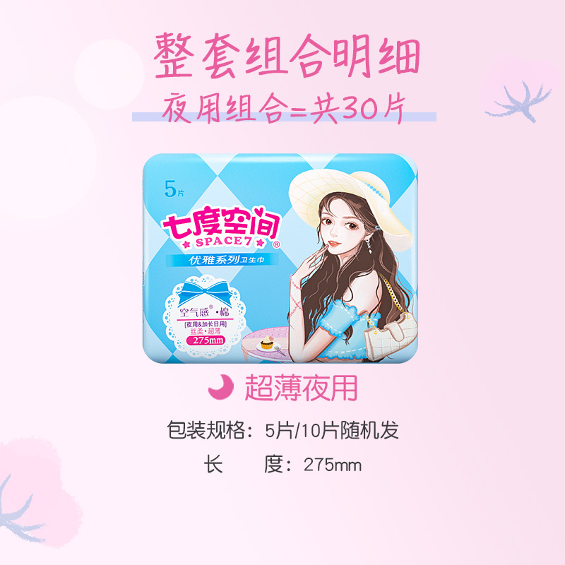 七度空间卫生巾优雅系列超薄棉柔夜用275mm姨妈巾组合30片