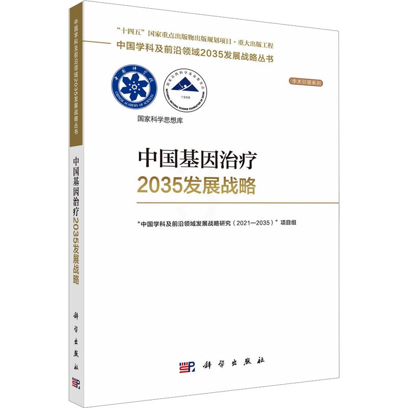 [正版]中国基因治疗2035发展战略 科学出版社 “中国学科及前沿领域发展战略研究(2021-2035)”项目组 编高清大图