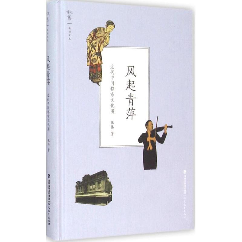 正版新书】风起青萍:代中国都市文化圈张伟9787533469320