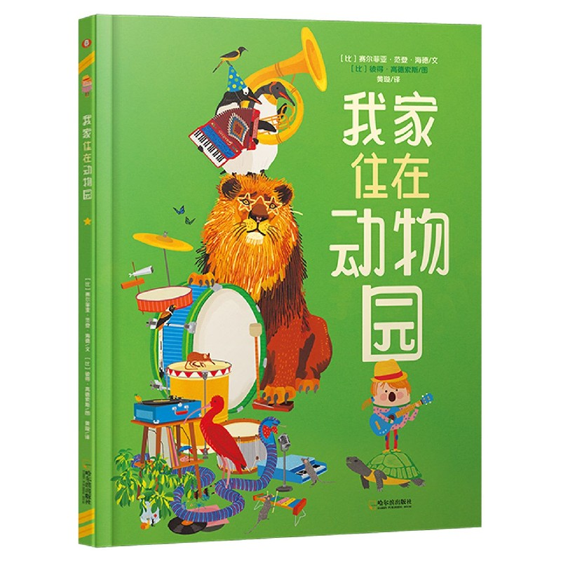 音像我家住在动物园(精)[比利时]赛尔菲亚·范登·海德