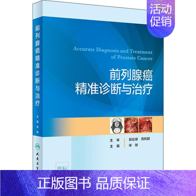 [正版]前列腺癌精准诊断与治疗 宋刚 编 内科学医生医师临床诊断治疗专业书籍 医学类图书 人民卫生出版社