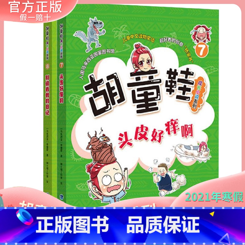 【正版】 胡童鞋成长小说系列7+8全套2册(适合5年级)2021年寒假一本好书 zui佳儿童中文读物奖项 创意桥梁书