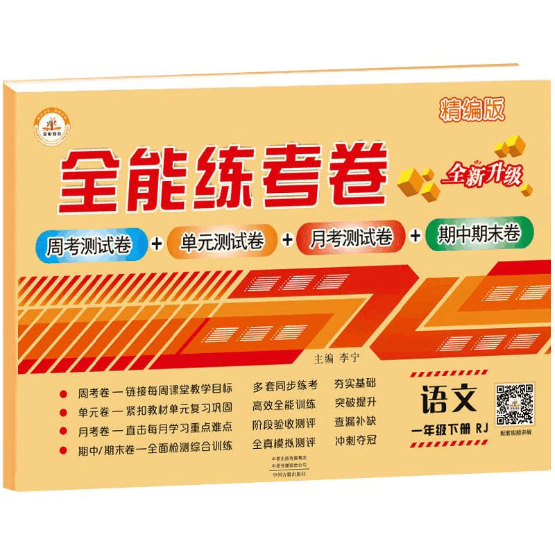 醉染图书春·全能练考卷·1年级下册·语文(RJ)9787534889943图片
