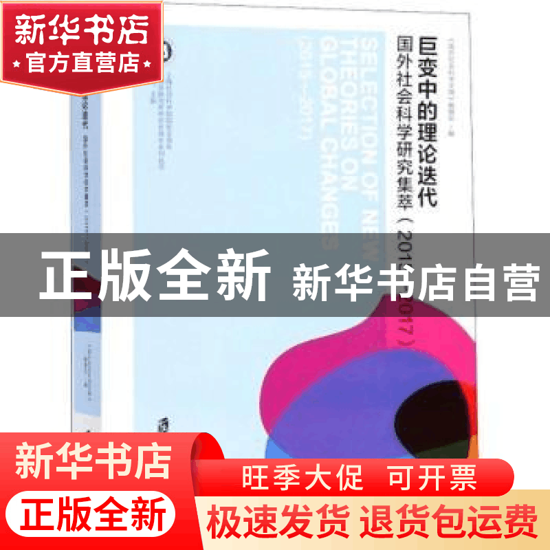 正版 巨变中的理论迭代:国外社会科学研究集萃:2015-2017:2015-20图片