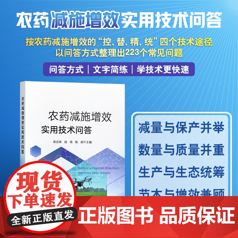 农药减施增效实用技术问答 31231-9 袁会珠,赵清,陈昶 2023-01-31高清大图