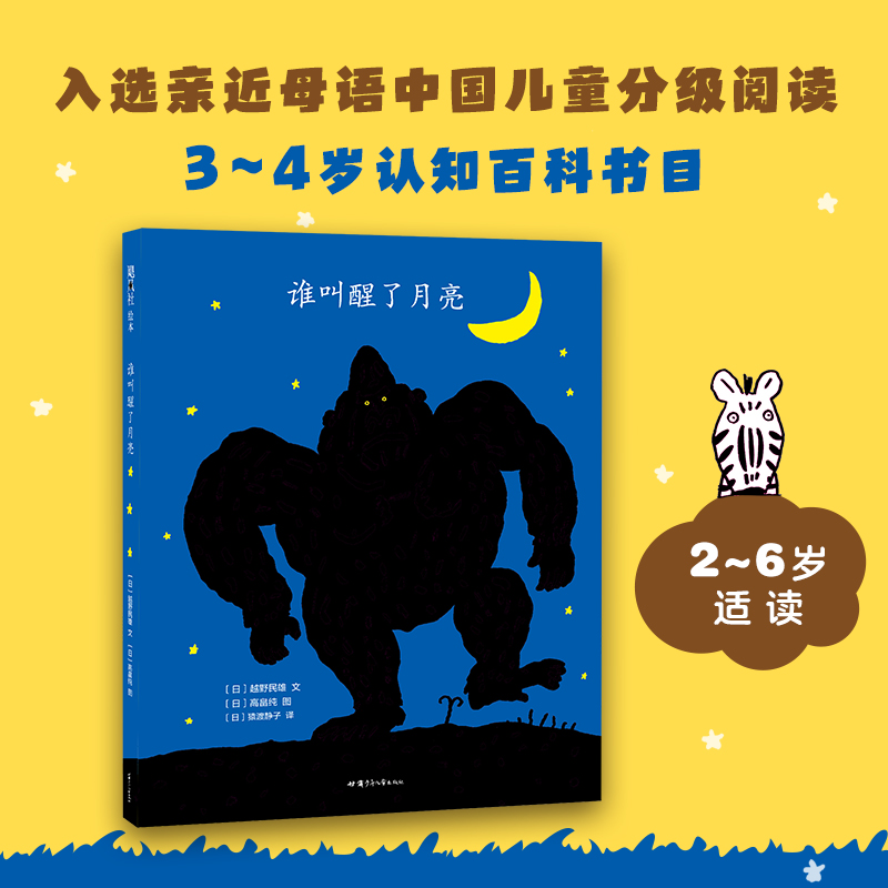 醉染图书谁叫醒了月亮9787542255976高清大图