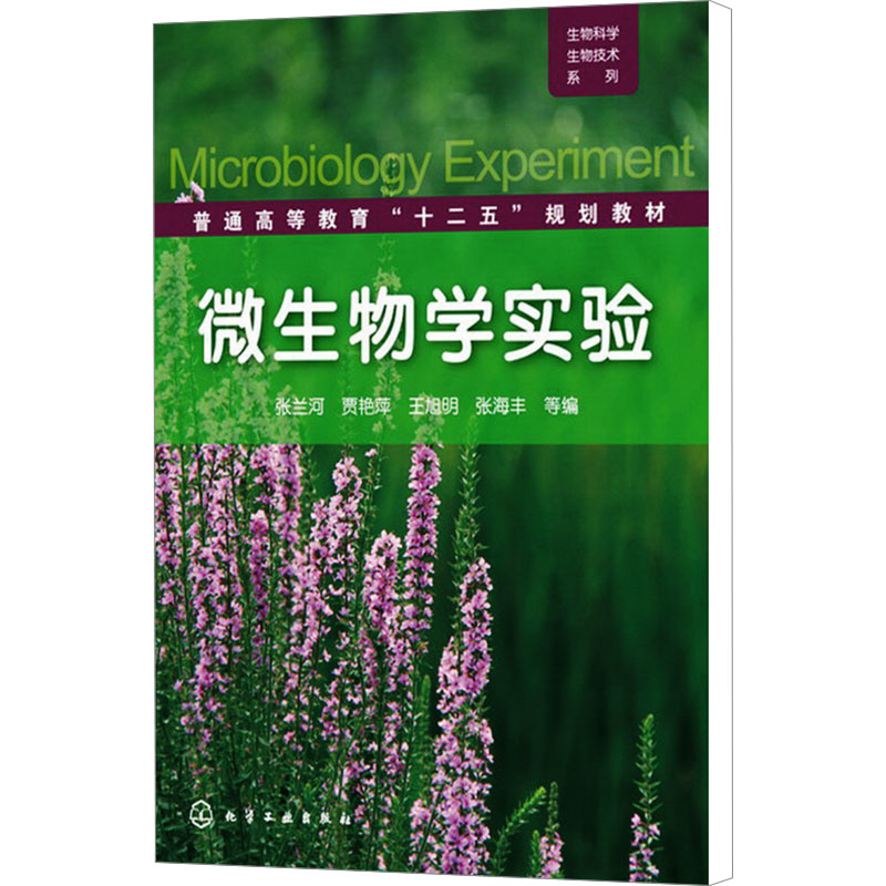 生物科学生物技术系列:微生物学实验高清大图