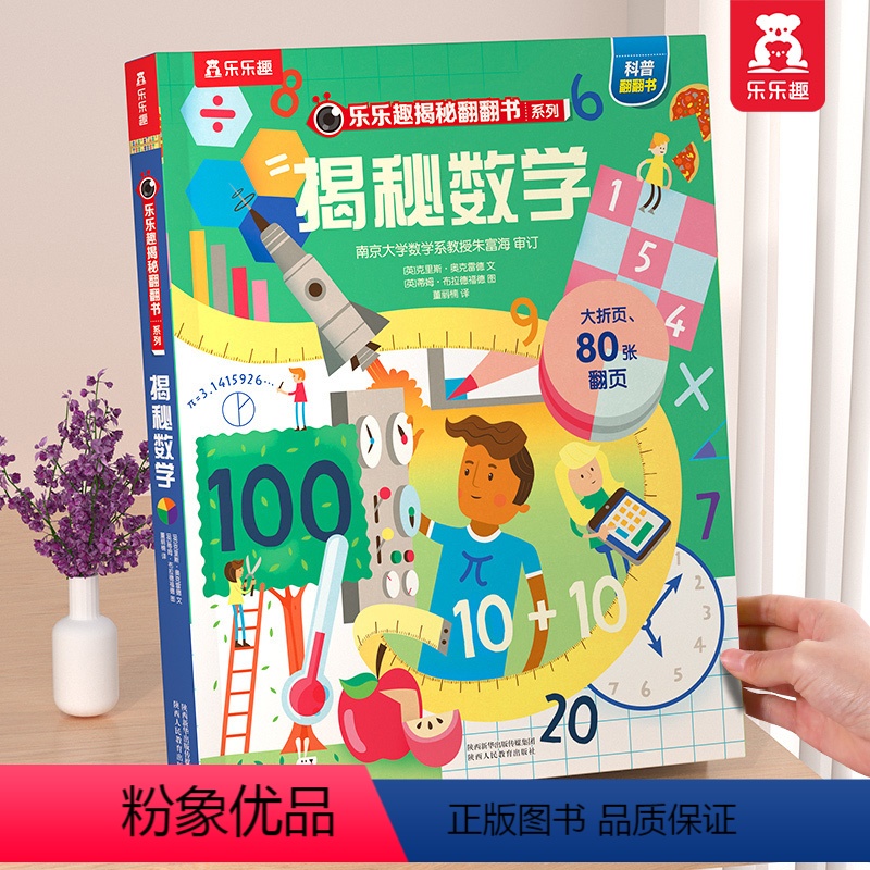 ⭐揭秘数学 【正版】 揭秘翻翻书系列3d立体书儿童数学物理化学生物3-6-8-12岁科普百科全书一二三年级幼儿园幼小衔接