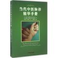 当代中医脉诊精华手册