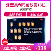 30粒/138元】雅塑 奥利司他胶囊 18粒+12粒 减轻肥胖体重超重患者的治疗