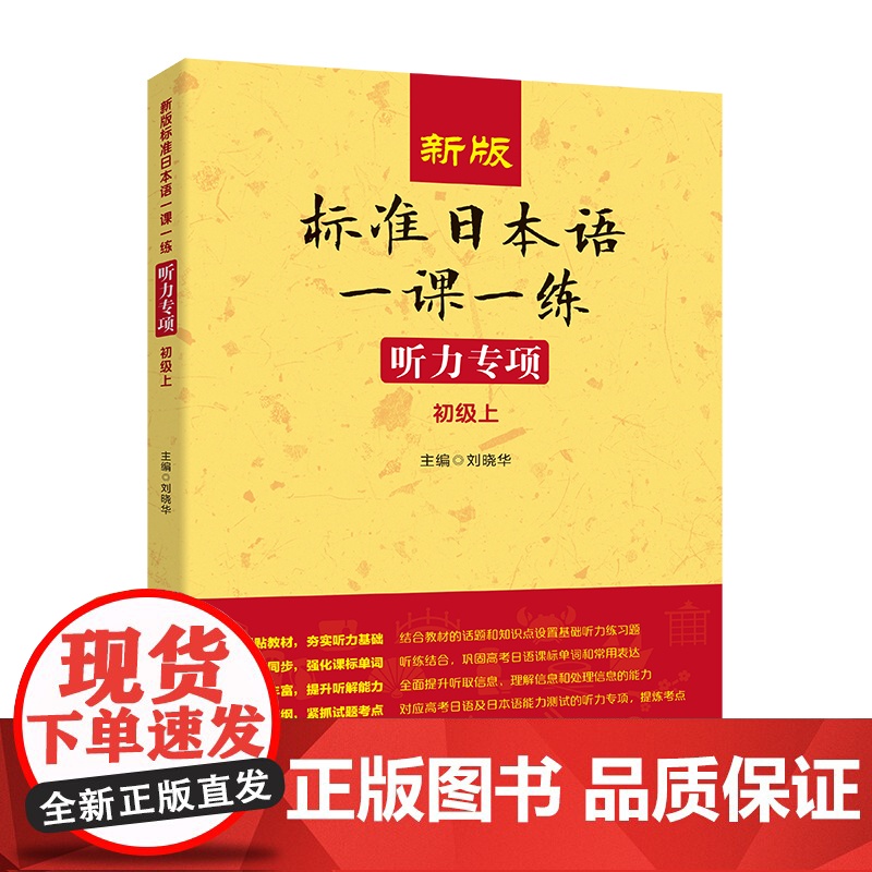 新版标准日本语一课一练 听力专项(初级上)高清大图