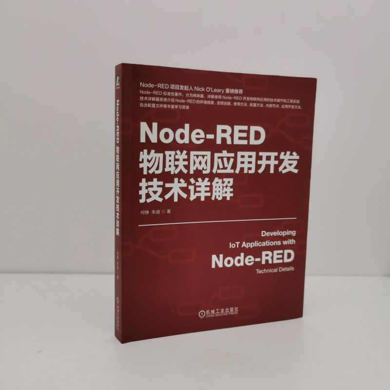 Node-RED物联网应用开发工程实践+应用开发技术详解 [正版]Node-RED物联网应用开发技术详解+开发工程实践高清大图