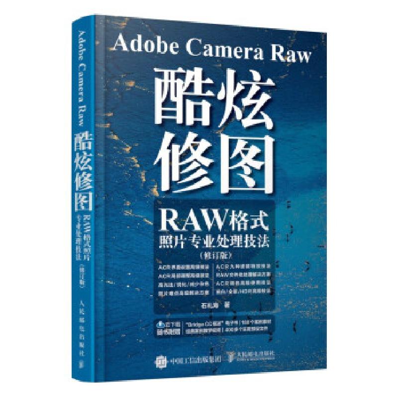 正版新书】Adobe Camera Raw 酷炫修图 RAW格式照片专业处理技法