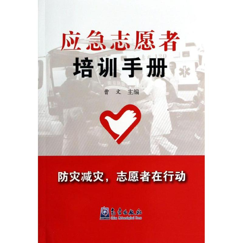 醉染图书应急志愿者培训手册9787502958411高清大图