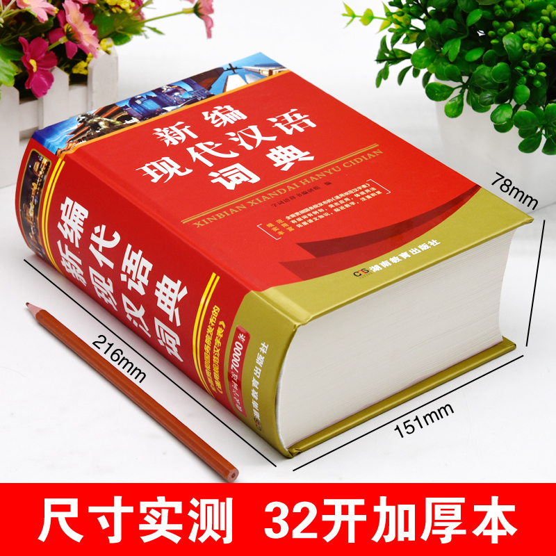 [正版]2024年高中生初中生小学生新编现代汉语词典中学生语文多功能文言文详解四字词语成语解释大全大字典第七版第8全新