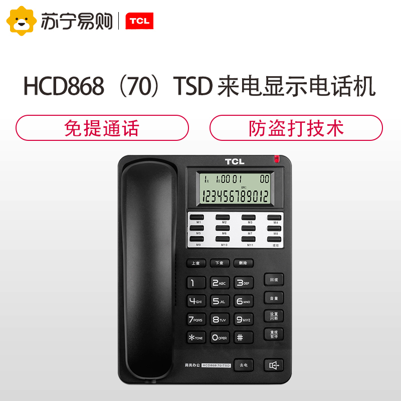 TCL固定电话机 HCD70 办公室座机 家用商务有线坐机 11组一键拔号 免电池电话 有来电铃灯