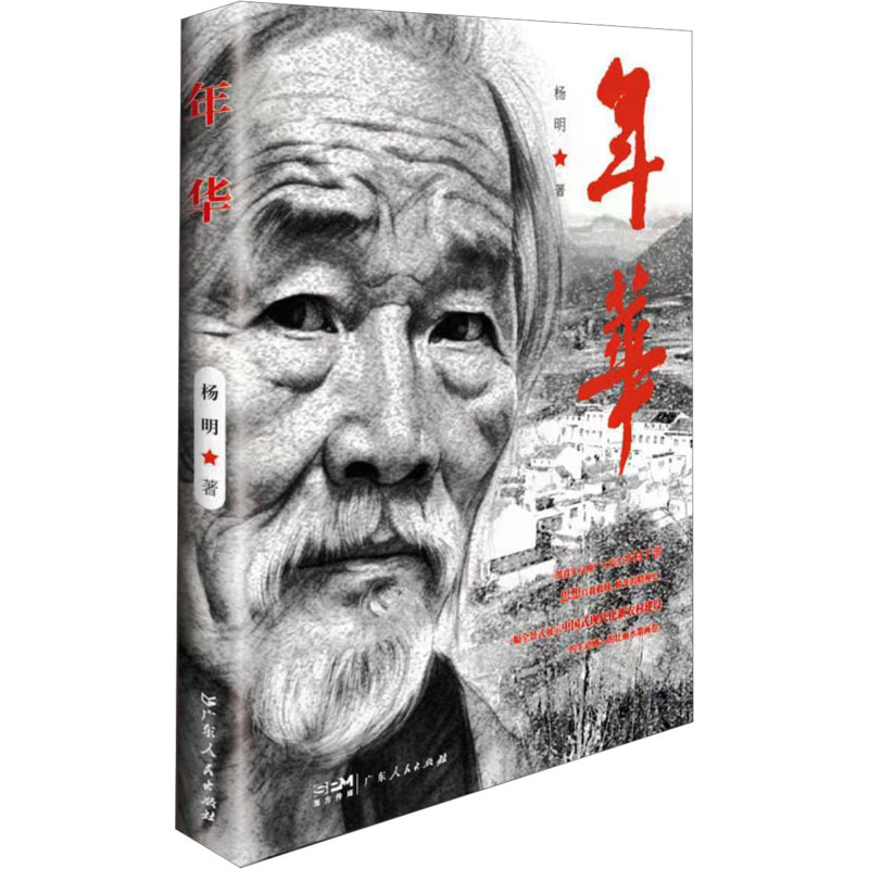 正版新书]年华杨明9787218169705高清大图