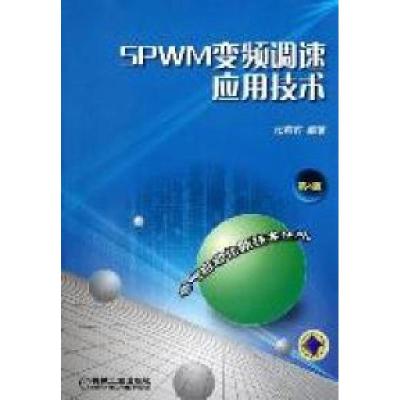 11SPWM变频调速应用技术-第4版978711135988322