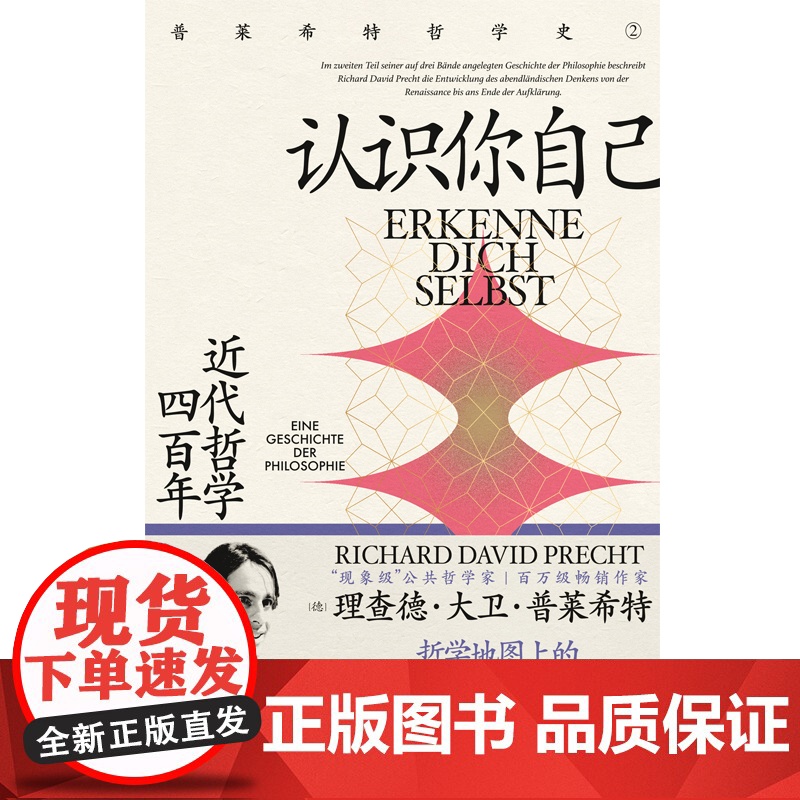 认识你自己:近代哲学四百年 普莱希特哲学史第二卷上海人民世纪文景近代外国哲学启蒙另著认识世界高清大图