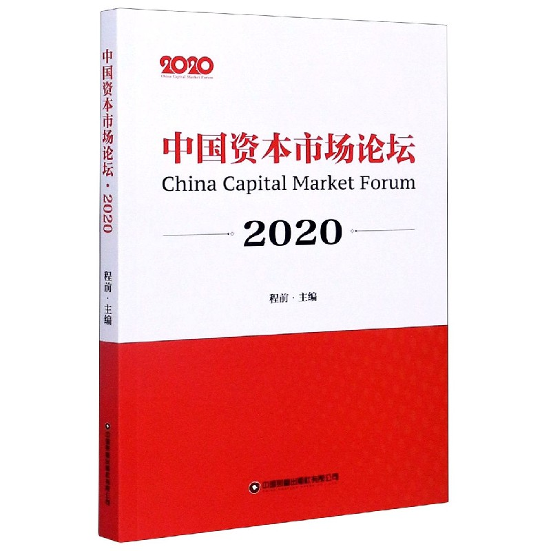 音像中国资本市场论坛(2020)编者:程前|责编:张冬梅//郭莹