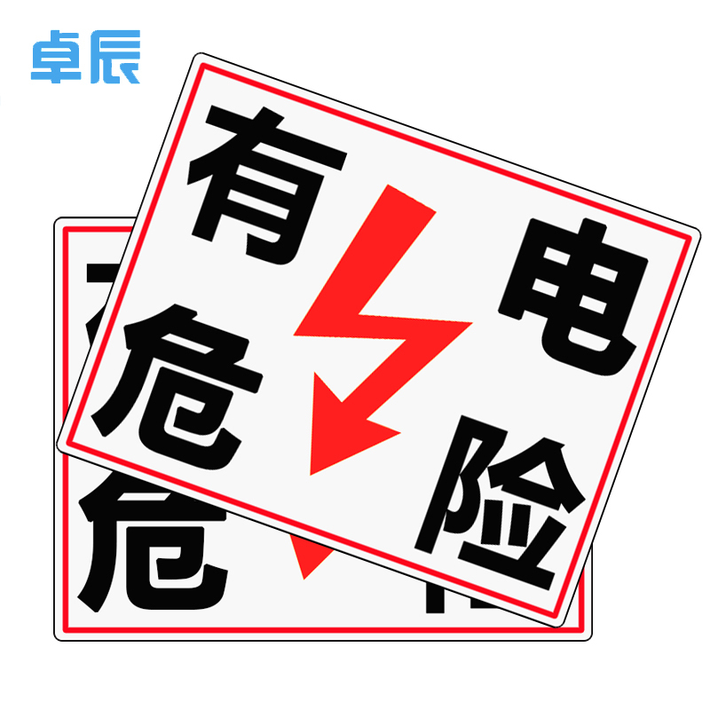 卓辰Z-202BG 国标电力安全标识牌(有电危险)ABS塑料板 (单位:套)