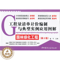 【醉染正版】正版 工程量清单计价编制与典型实例应用图解·园林绿化工程(第2版) 姜宁 书店 工程概预算与决算书 正宁