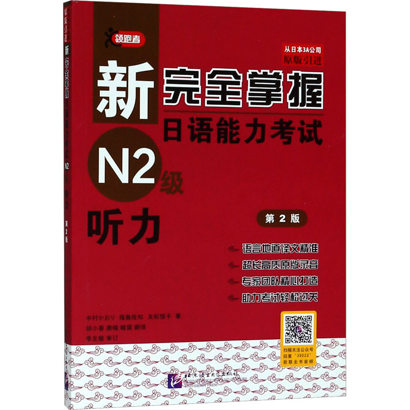[M]新完全掌握日语能力考试N2级听力 第2版-9787561939222