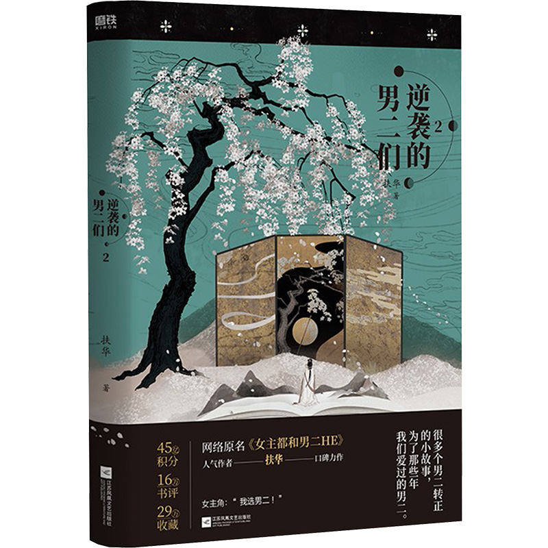 醉染图书逆袭的男二们.2/扶华(飞机盒版)240110802高清大图