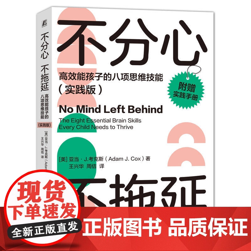 正版 不分心不拖延 高效能孩子的八项思维技能 实践版 亚当 考克斯 学习能力 自控力 时间观念 思维灵活性 自我意识高清大图