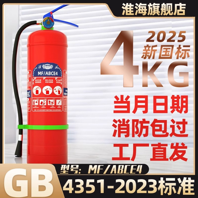 淮海2025新款国标手提式干粉灭火器4公斤KG企业消防器材(10具起售)