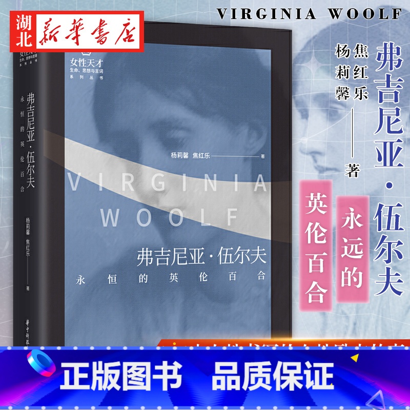 [正版]女性天才 生命思想与言词系列 弗吉尼亚伍尔夫:永恒的英伦百合 杨莉馨,焦红乐 传记 伍尔夫作品文集 女性人物 湖