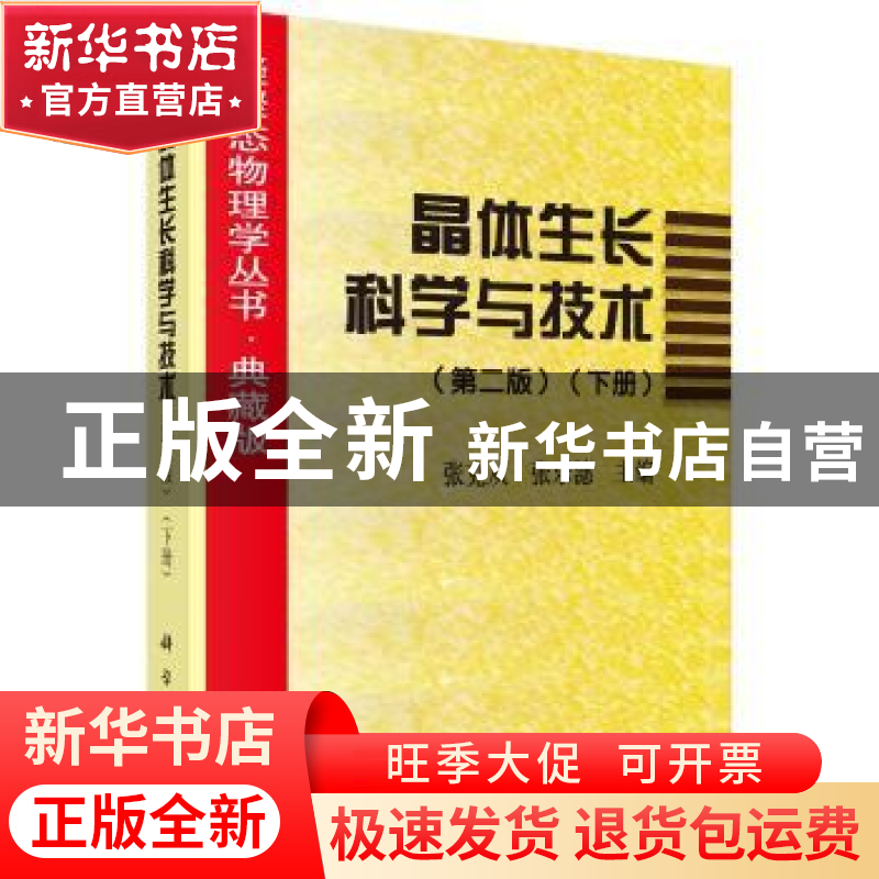 正版 晶体生长科学与技术:下册 张克从 科学出版社 9787030055699