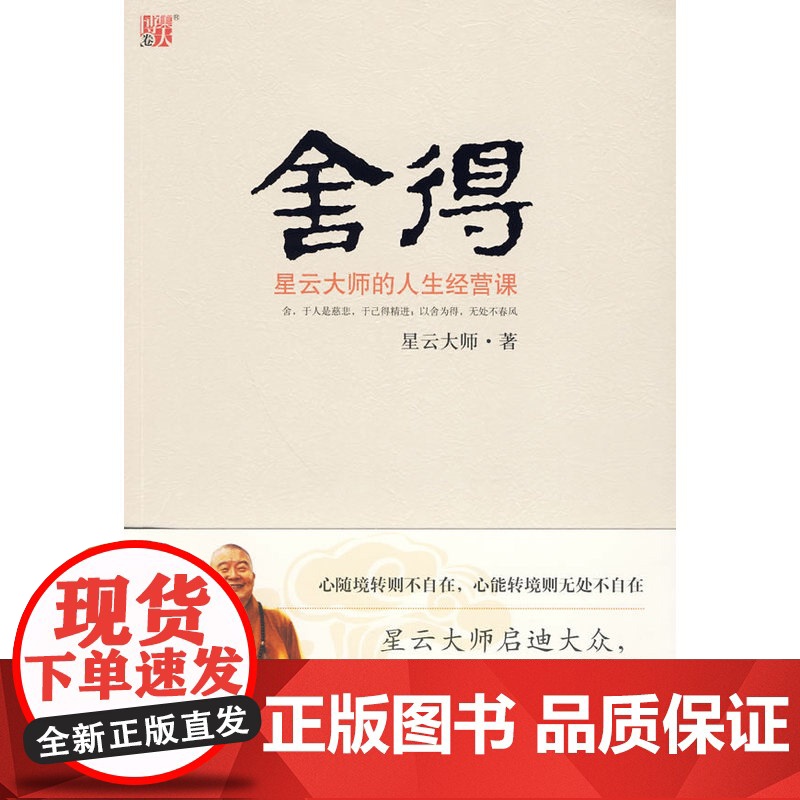 赠书签+条幅]舍得 星云大师的人生经营课 星云大师著对大众人生拓展学业 事生活修养心性诸方面进行分析和指导 中国哲学高清大图