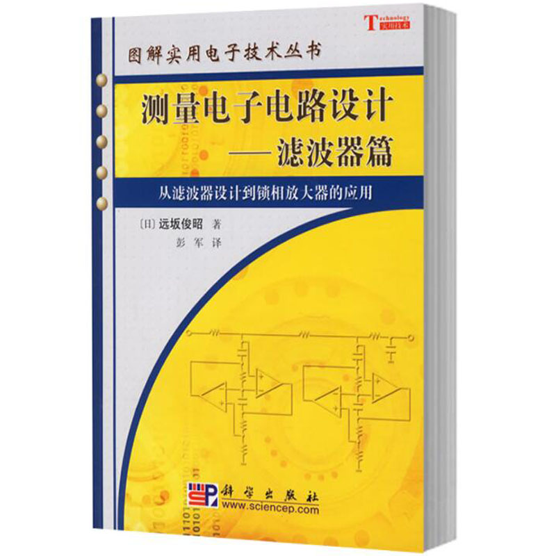 [正版]测量电子电路设计&mdash;&mdash;滤波器篇 [日] 远坂俊昭 著 图解实用电子技术丛书 科学出版社高清大图