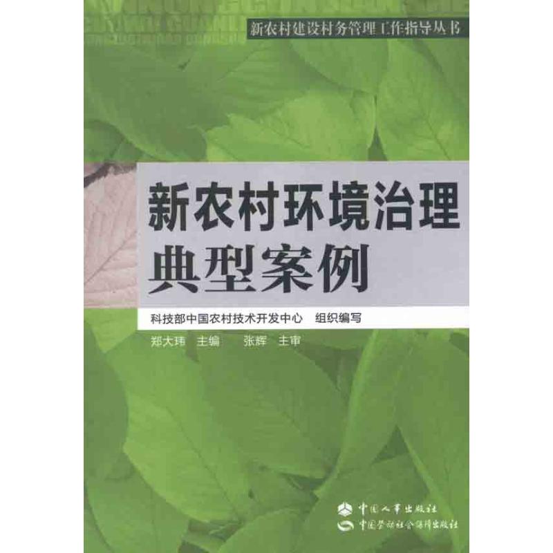 【M】新农村环境治理典型案例/新农村建设村务管理工作指导丛书-9787504593450