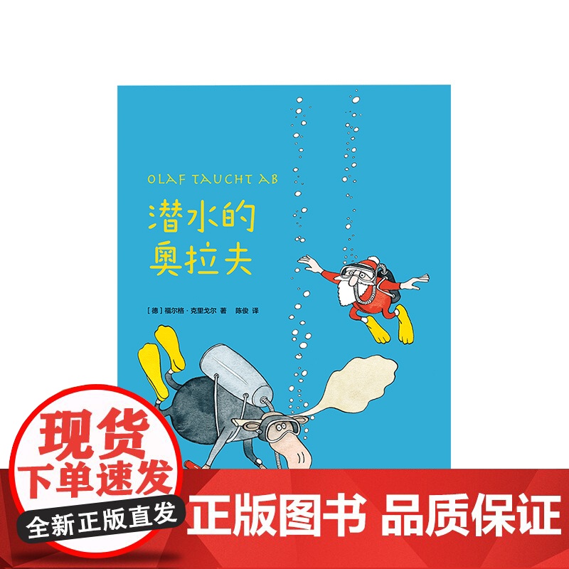 潜水的奥拉夫 一年级课外阅读 绘本/图画书 3-6岁 7-11岁 正版 福尔格·克里戈尔 培养情商的开心故事 圣诞老人