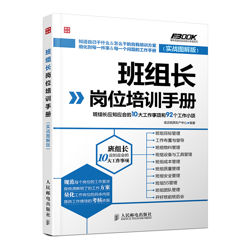 [正版] 班组长岗位培训手册——班组长应知应会的10大工作事项和92个工作小项(实战图解版)准正锐质生产中心著人力资源高清大图