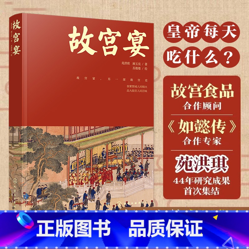 【正版】故宫宴 打开故宫六百600年 故宫博物院皇帝故事皇家御食年夜饭中国传统饮食故宫文化美食历史书籍