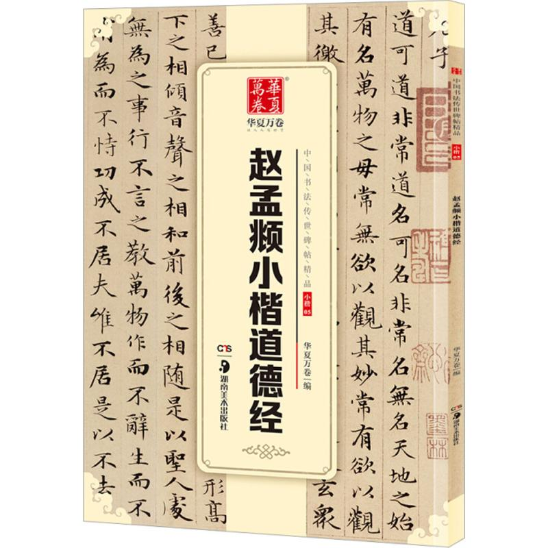 醉染图书赵孟頫小楷道德经9787535679376高清大图