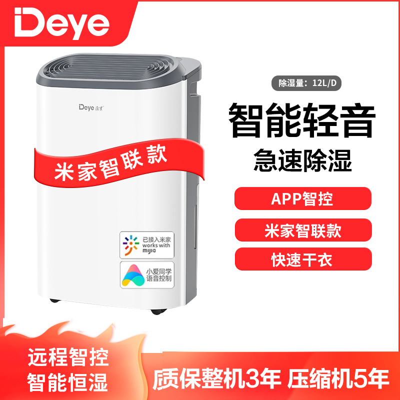 德业智能除湿机家用DYD-Z12A3 轻音卧室抽湿机小型除湿器(小米有品-米家智联款)