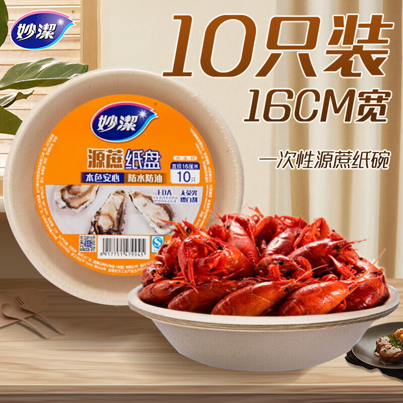 妙洁 一次性盘子 圆形纸盘碟餐具厨房用品碗 16cm10只装高清大图