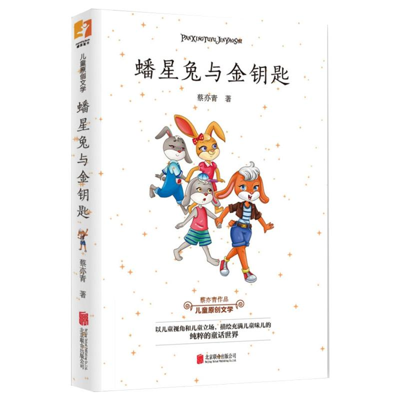 正版新书]蟠星兔与金钥匙蔡亦青9787559625045高清大图